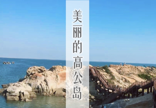 美丽的高公岛