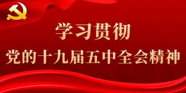 连云港市持续开展十九届五中全会精神宣讲报告会