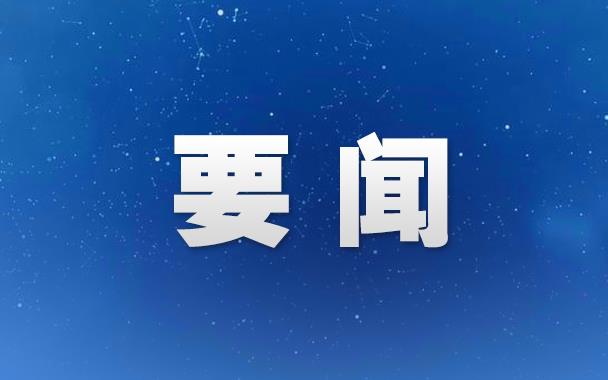 政协连云港市第十三届委员会选举常务委员名单