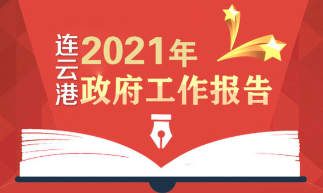 【一图读懂】连云港市2021年政府工作报告