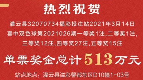 春风十里  大奖有你  灌云彩民喜中双色球513万元大奖