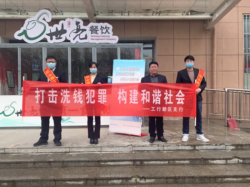 工商银行连云港分行多渠道开展反洗钱宣传活动