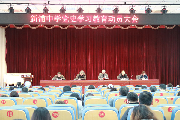 新浦中学举行党史学习教育动员大会