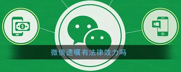 一年7万人留“微信遗嘱”，真具有法律效力？