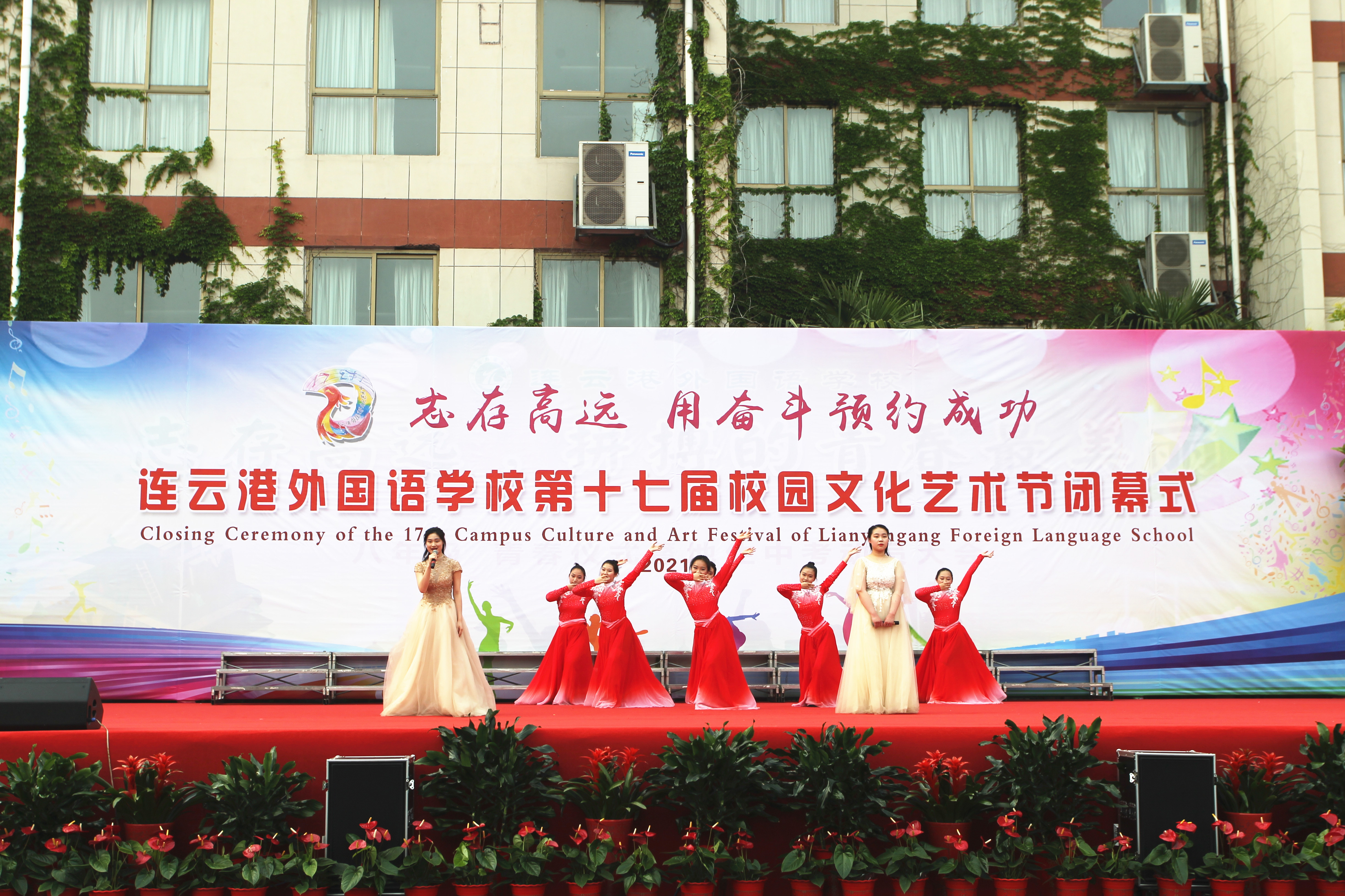 “志存高远，用奋斗预约成功”——连云港外国语学校隆重举行第十七届校园文化艺术节闭幕式