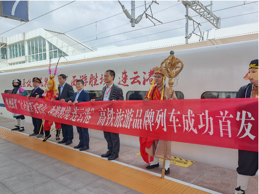 “大圣故里花果山 西游胜境连云港”高铁旅游品牌列车首发