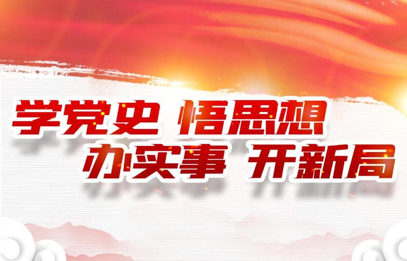 党史学习教育市委宣讲团赴我市各单位部门集中宣讲