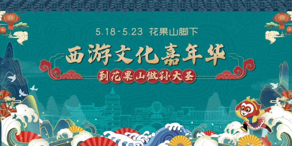“集乐西游 万物来潮”西游文化嘉年华等你来嗨！
