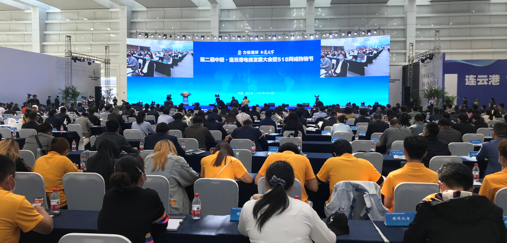 第二届中国·连云港电商发展大会暨518网络购物节开幕