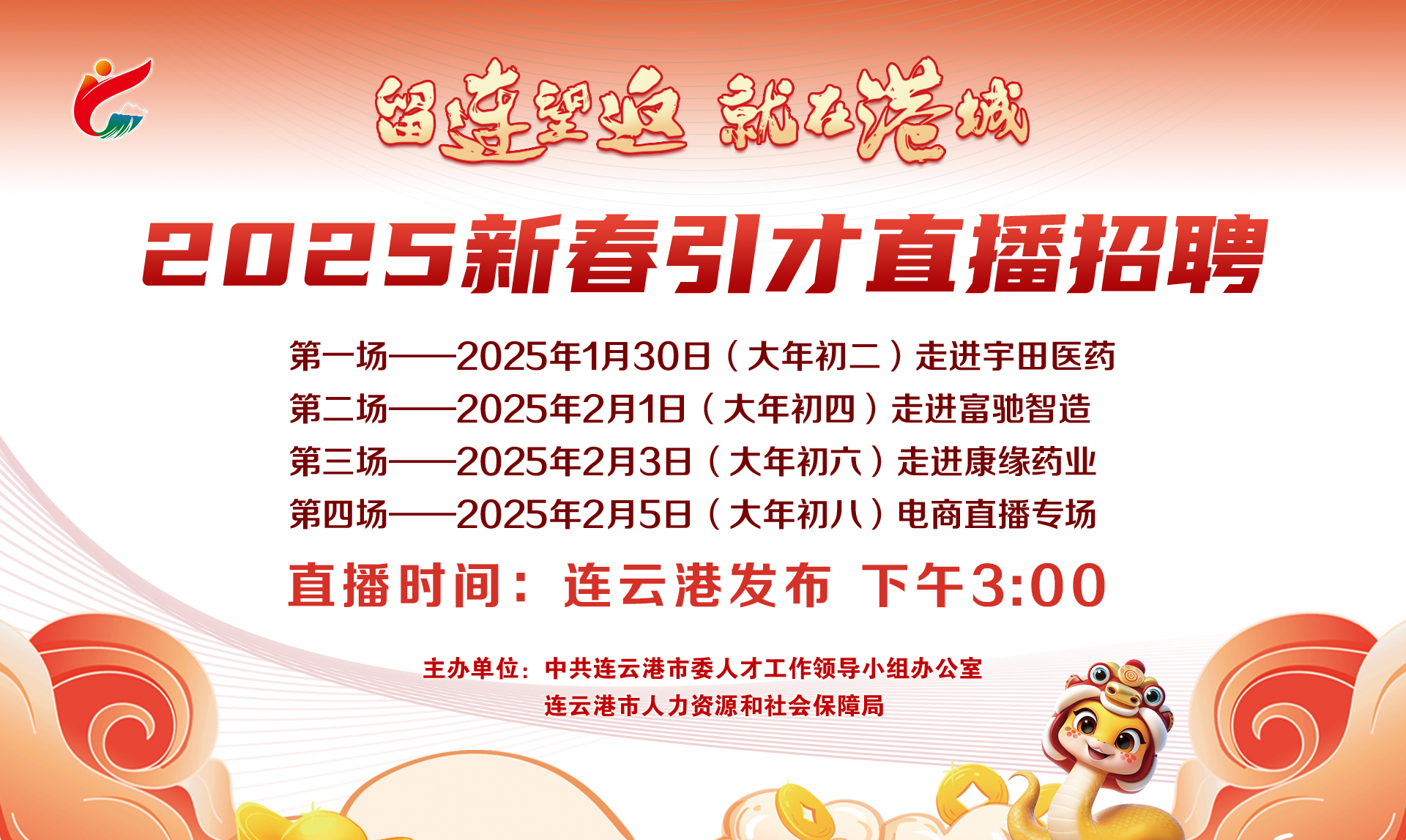 “留連望返 就在港城”2025新春引才直播招聘——走進康緣藥業(yè)