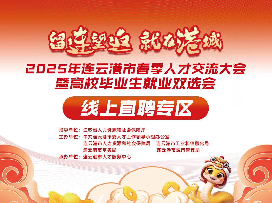 直播丨連云港2025年春季人才交流大會