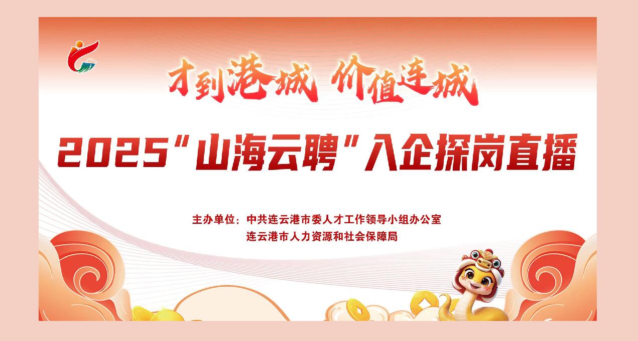 “才到港城  價值連城”2025年“山海云聘”入企探崗直播首場活動