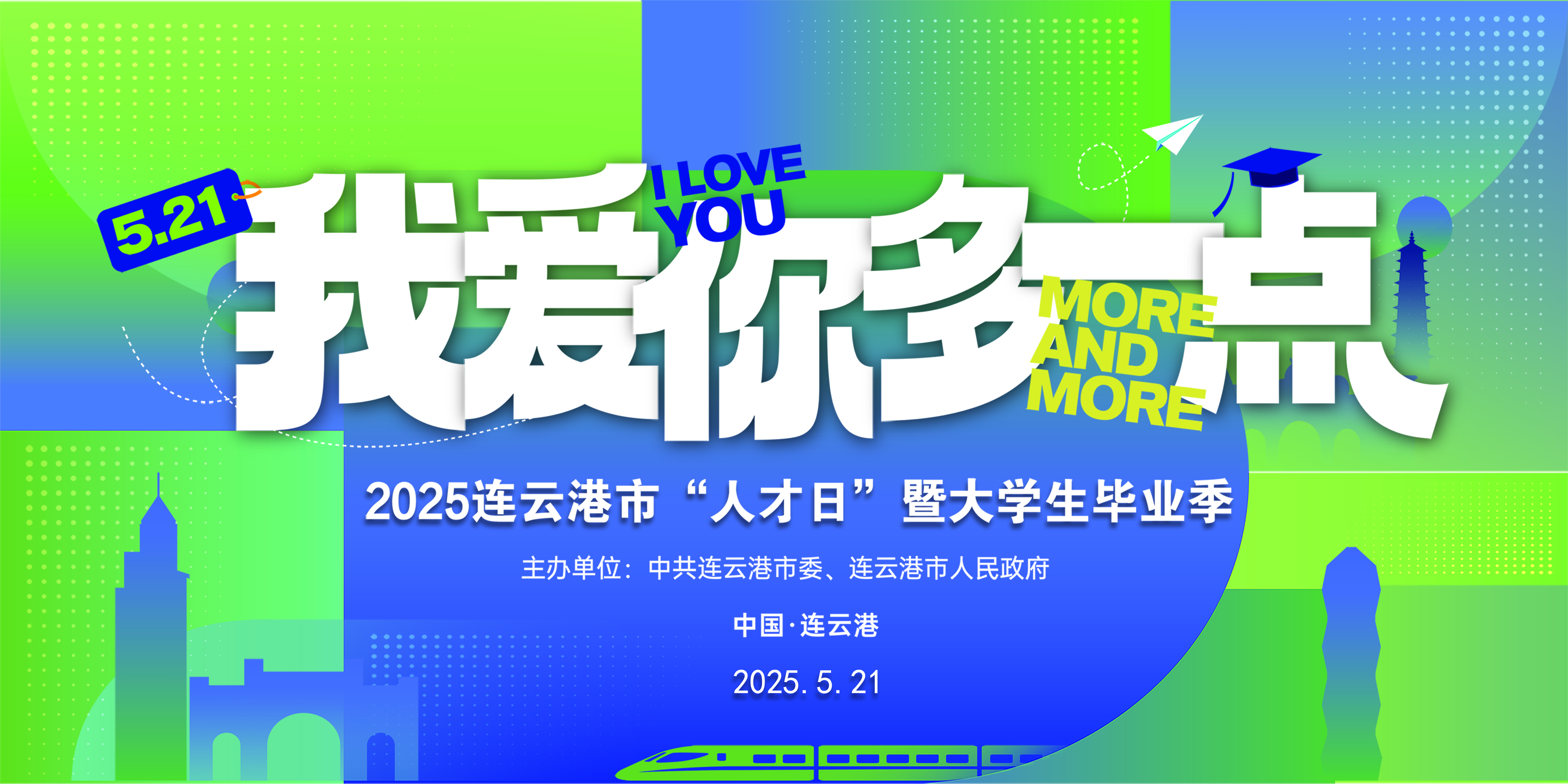 直播丨2025連云港市“人才日”暨大學(xué)生畢業(yè)季