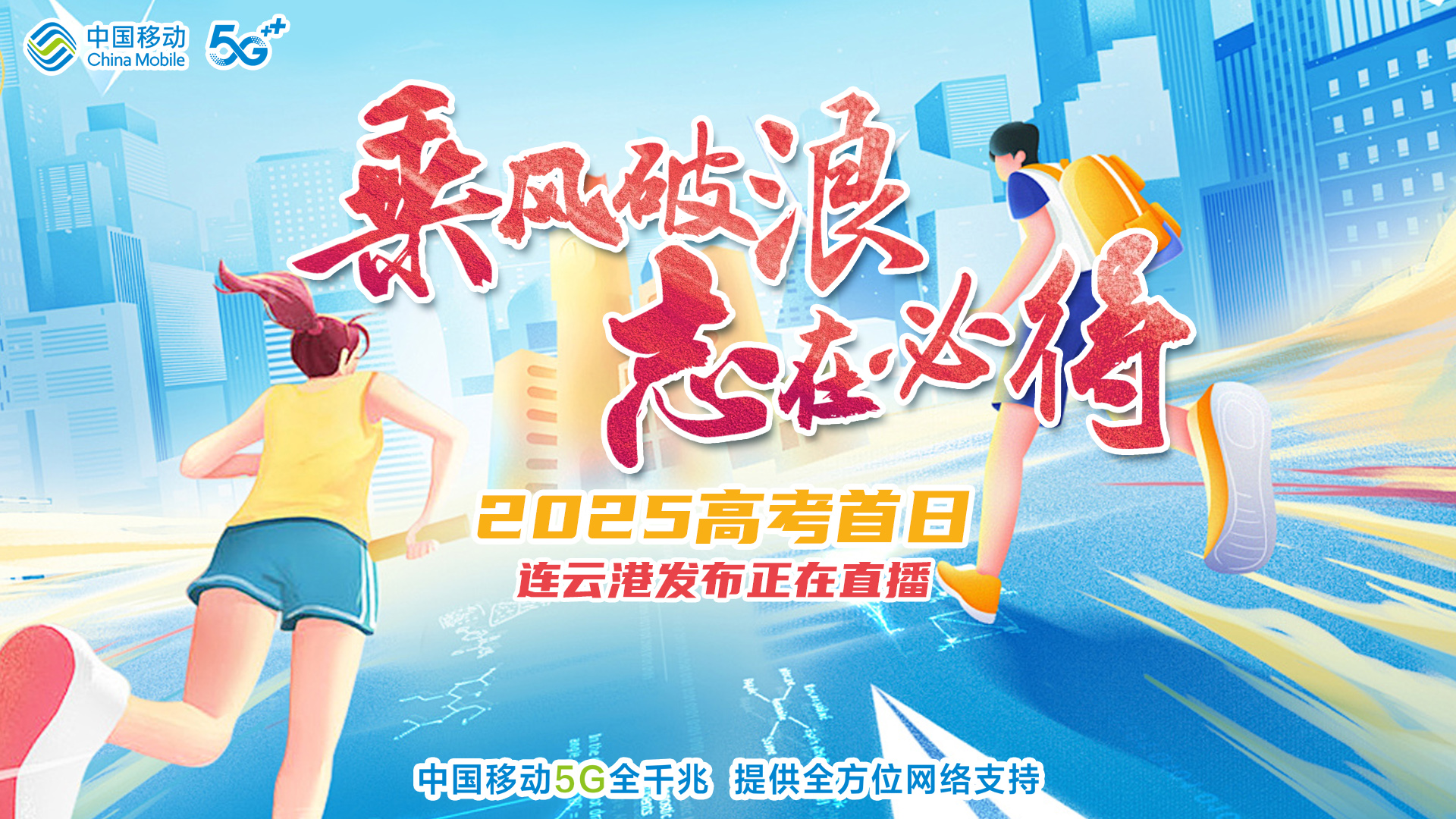乘風(fēng)破浪 志在必得丨2025高考連云港現(xiàn)場直播