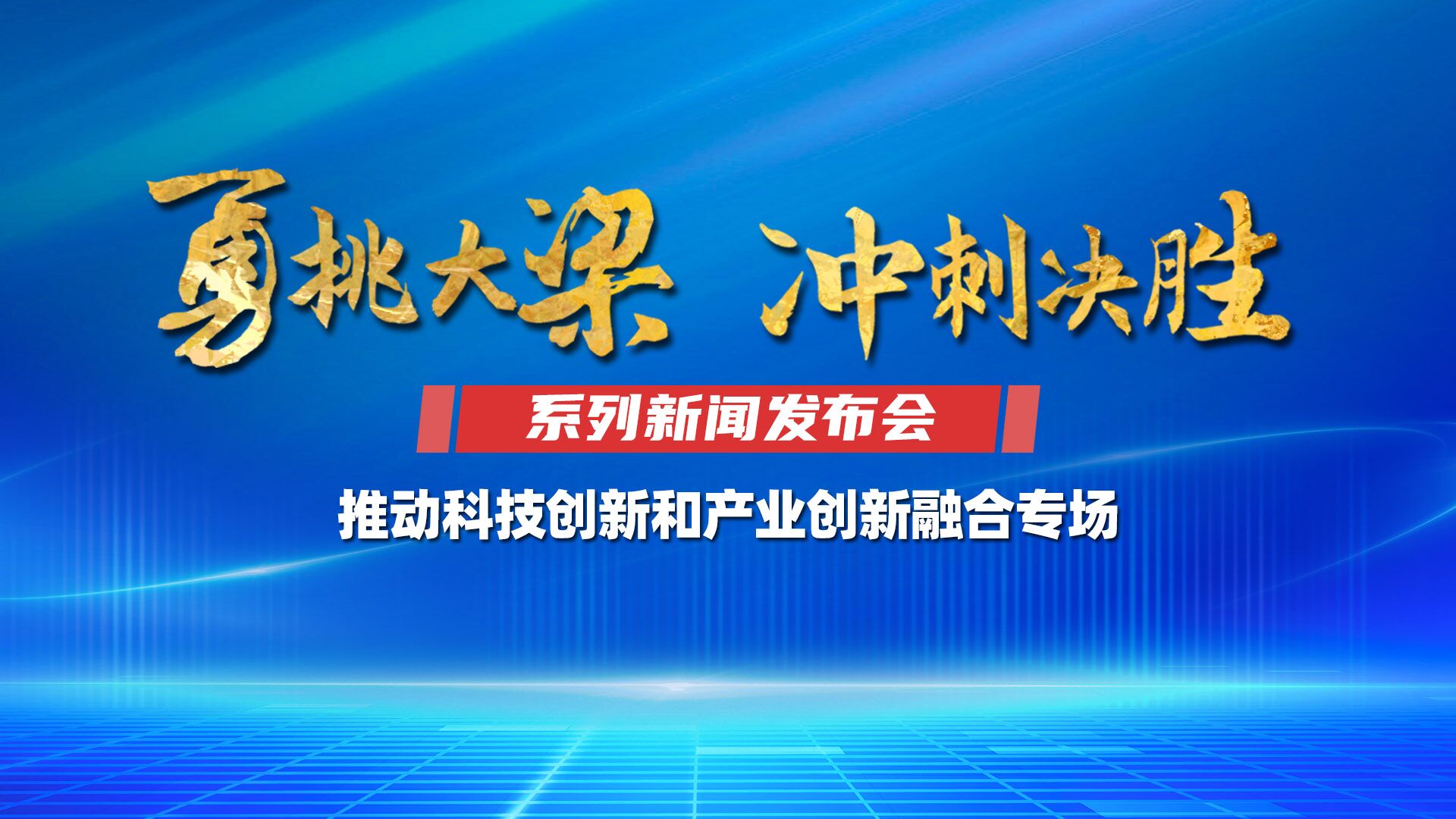 勇挑大梁 沖刺決勝 | 推動科技創(chuàng)新和產(chǎn)業(yè)創(chuàng)新融合專場直播