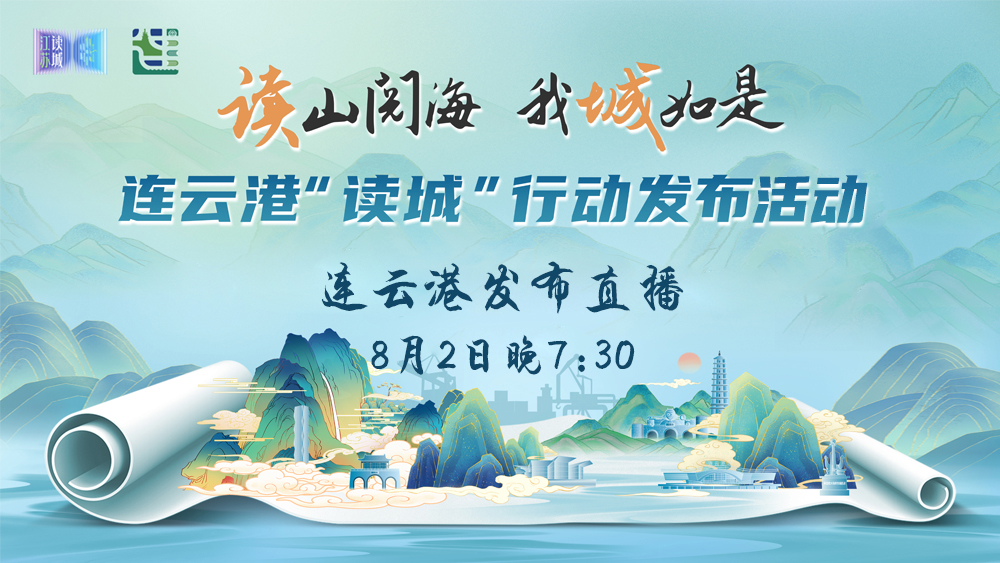 直播丨讀山閱海 我城如是 連云港