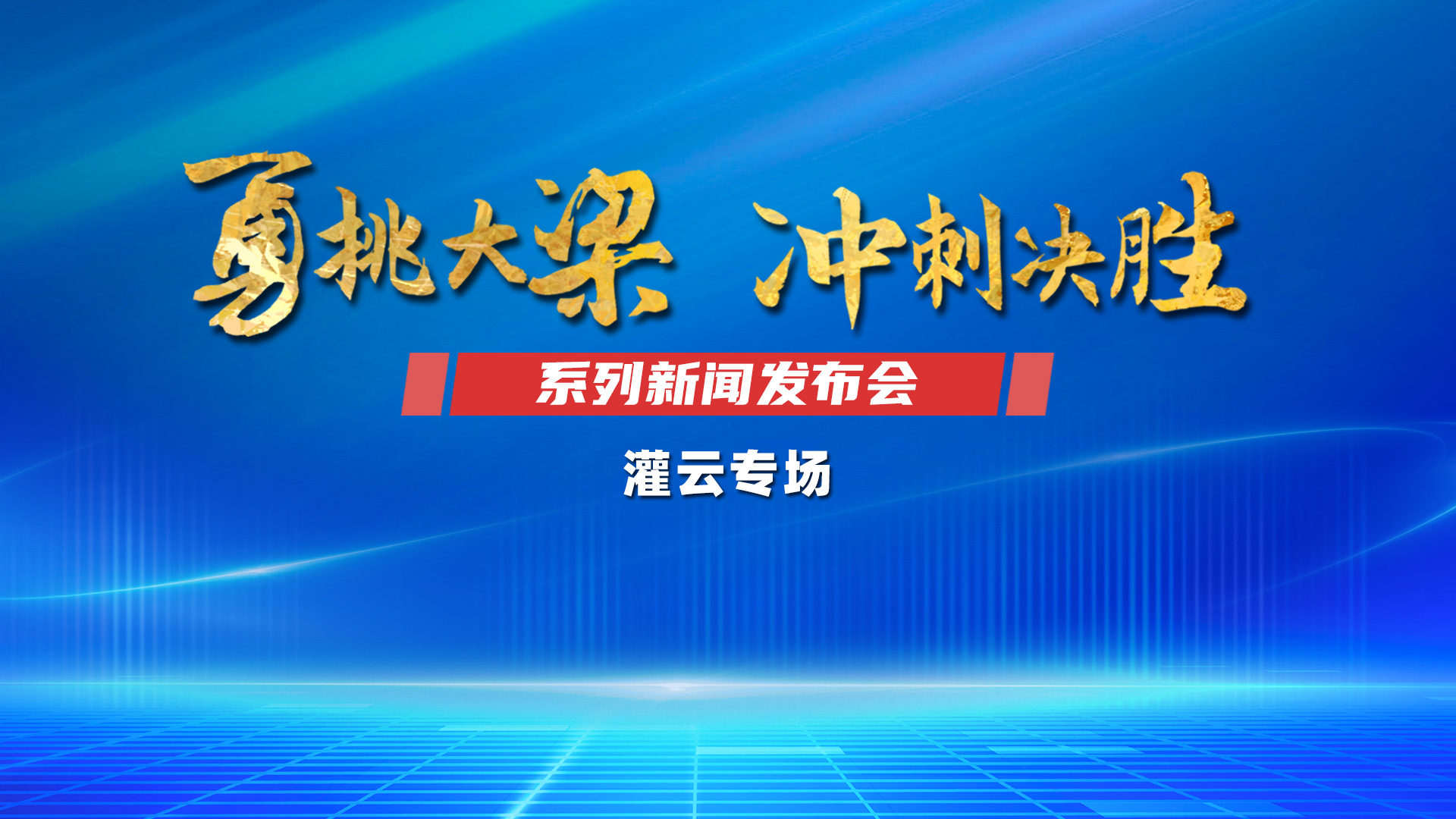 直播｜勇挑大梁 冲刺决胜”系列新闻发布会灌云专场