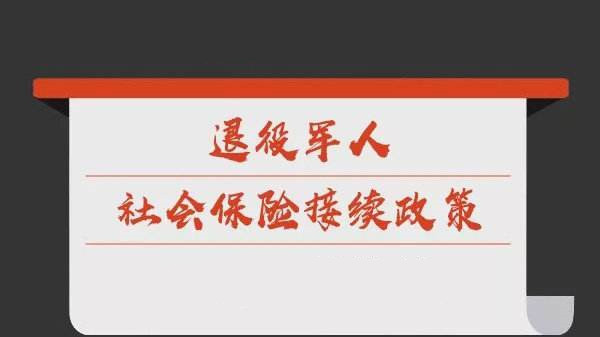 我区部分退役士兵社会保险接续公告
