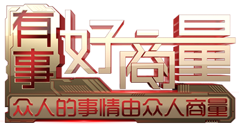 工会界别"有事好商量"议事室开展协商议事活动