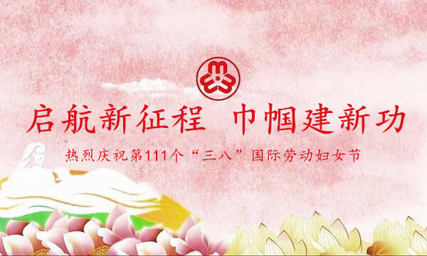 启航新征程巾帼建新功热烈庆祝第111个三八国际劳动妇女节