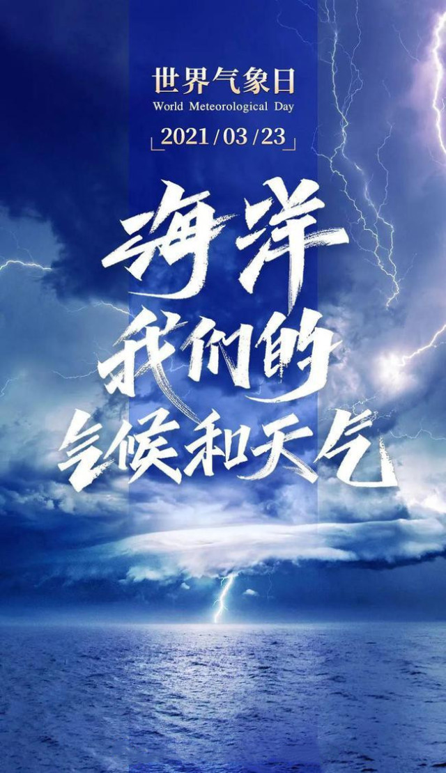 2021年世界气象日主题海洋我们的气候和天气