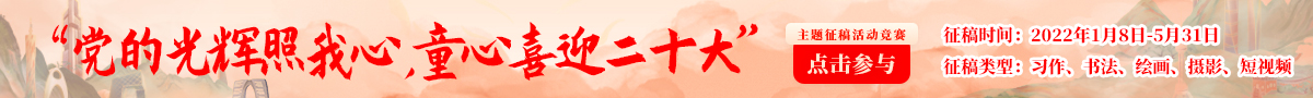 党的光辉照耀我心,童心喜迎20大