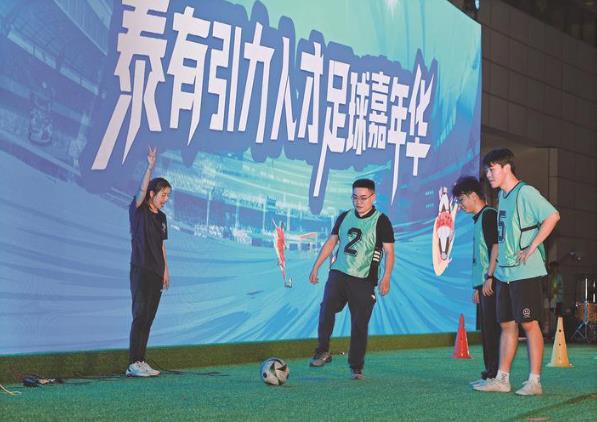 泰有引力 心仪之城|“泰有引力·人才足球嘉年华”燃情开启