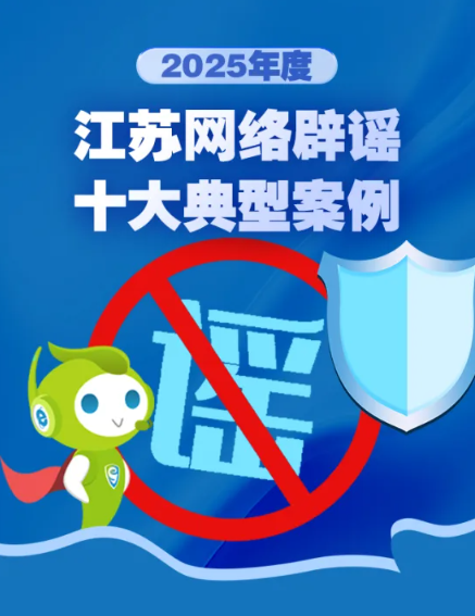 2025年度江苏网络辟谣十大典型案例发布