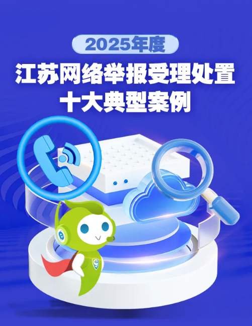 2025年度江苏网络举报受理处置十大典型案例发布