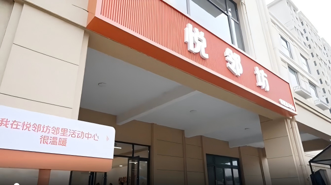 新春走基层 |“悦邻坊”新春开业了

