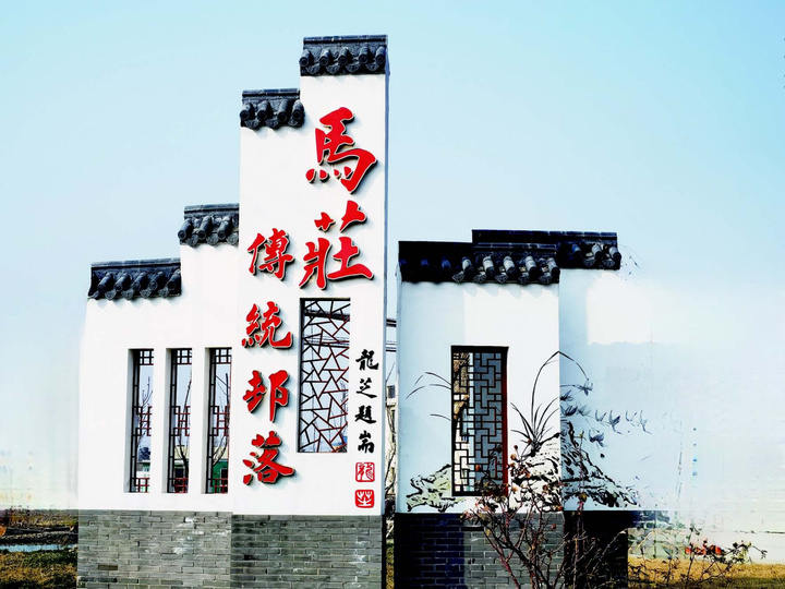 交汇点丨读城·寻“马”|这里是姜堰淤溪马庄村：江苏省传统村落，有个“神马”的传说
