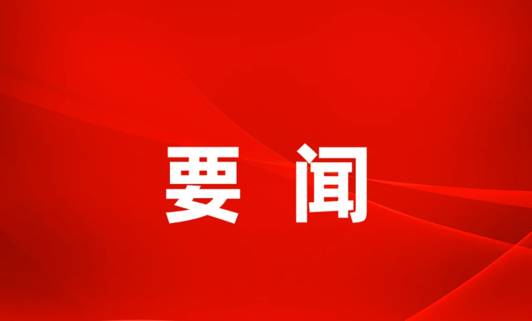 市领导检查调度春节期间安全生产工作，看望慰问一线值班值守人员