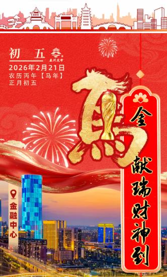 拜年啦丨金马献瑞财神到