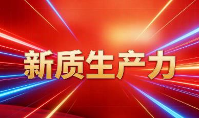 泰州：攀高逐新，加快发展新质生产力