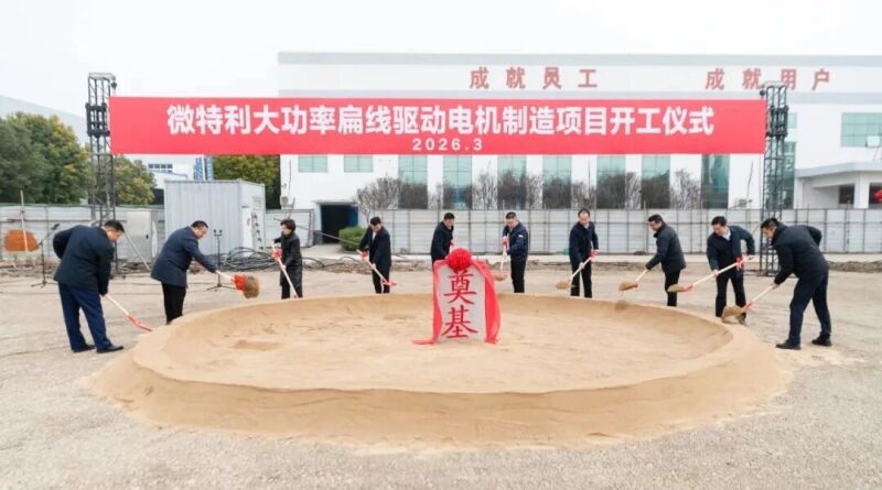 泰州海陵：微特利大功率扁线驱动电机制造项目开工 填补高端工业电机细分领域产业链空白

