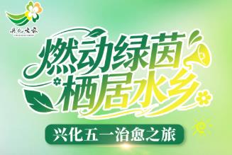 五一“趣”兴化，赴一场治愈之约