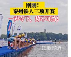 今天，泰州上演“铁人”较量
