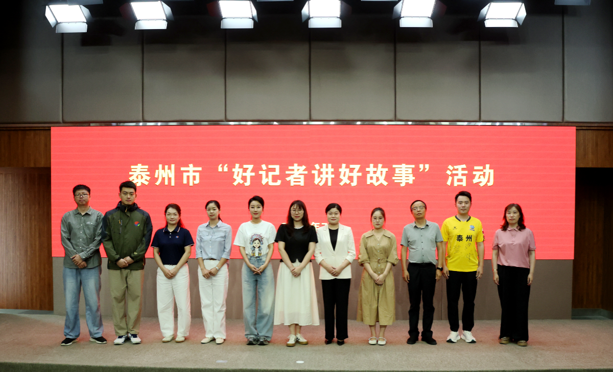 江苏泰州：举办“好记者讲好故事”活动
