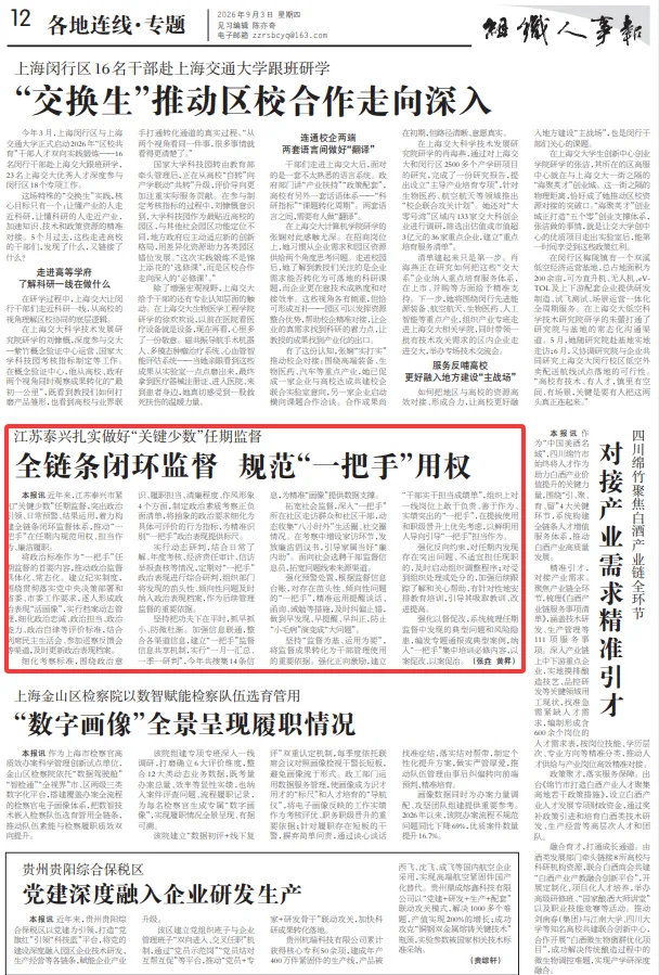 《组织人事报》关注泰兴市丨全链条闭环监督 规范“一把手”用权
