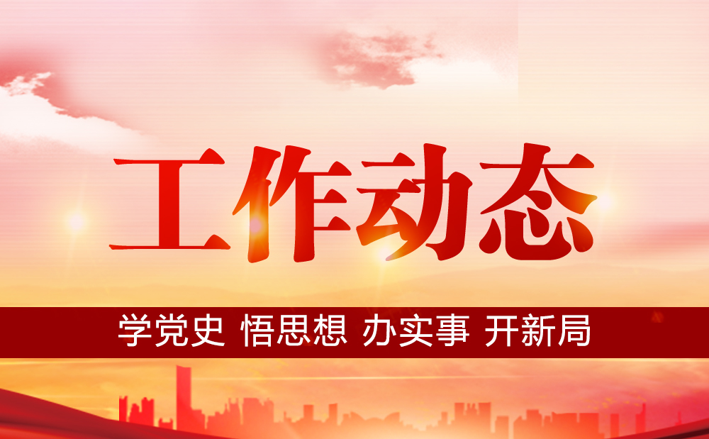连云港报业传媒集团开展“学党史、强作风、担使命”专项活动