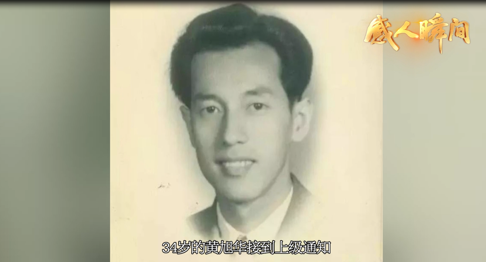 科学家精神主题“感人瞬间”微视频：黄旭华