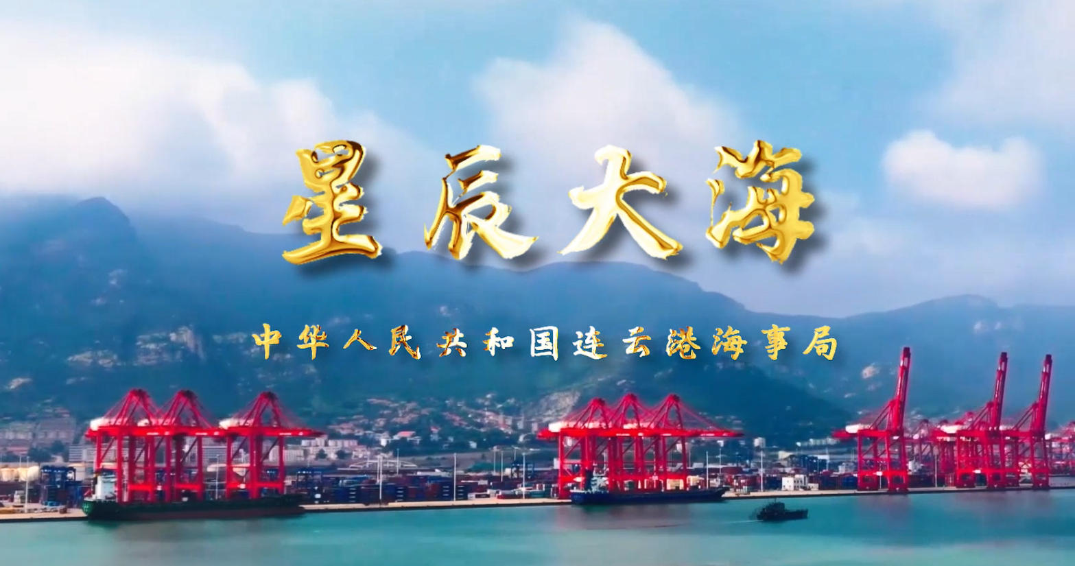 连云港海事局MV《星辰大海》