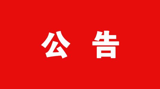 连云港市福彩中心刮刮乐展示架采购询价公告