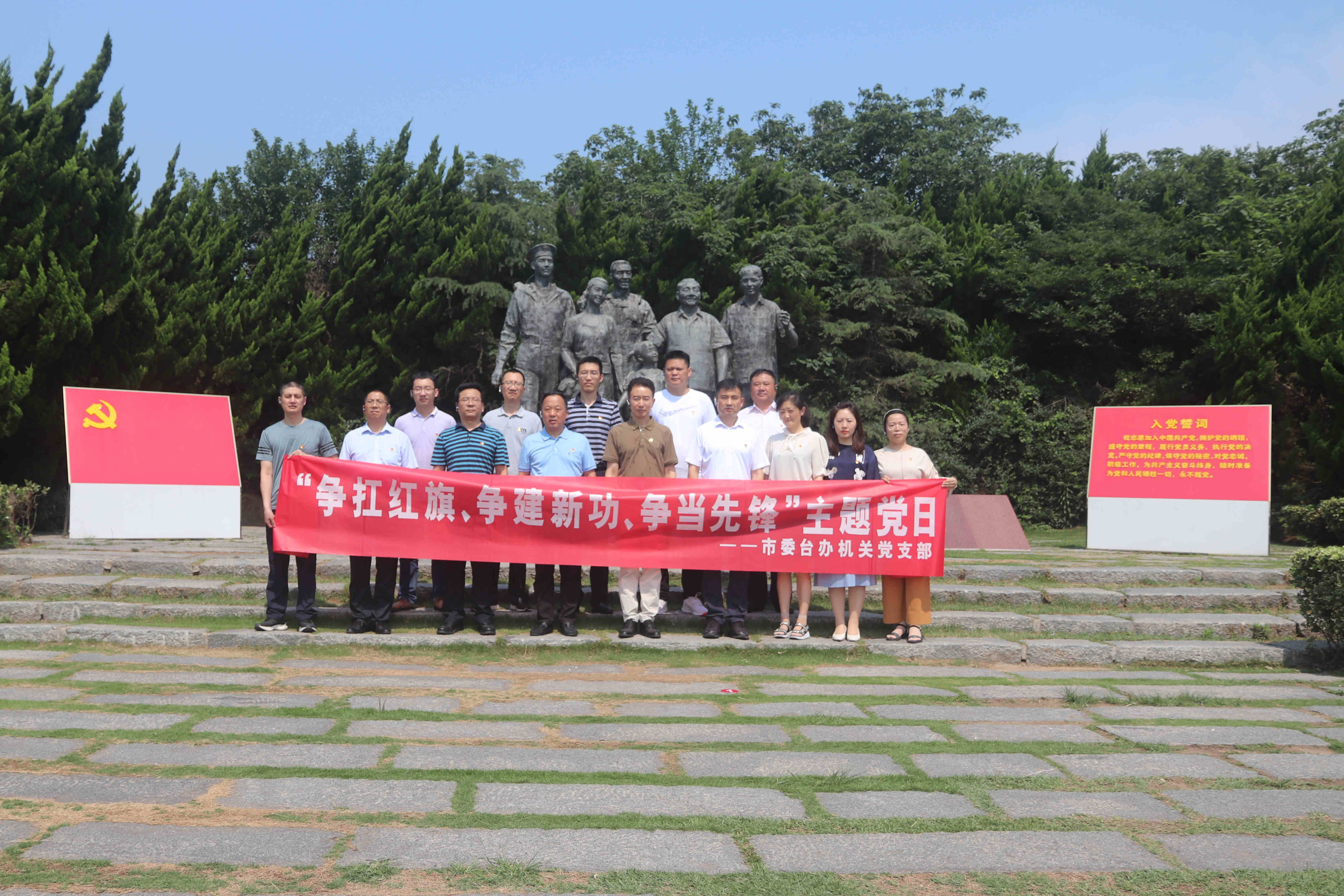 連云港市委臺辦開展“爭扛紅旗、爭建新功、爭當先鋒”主題黨日活動