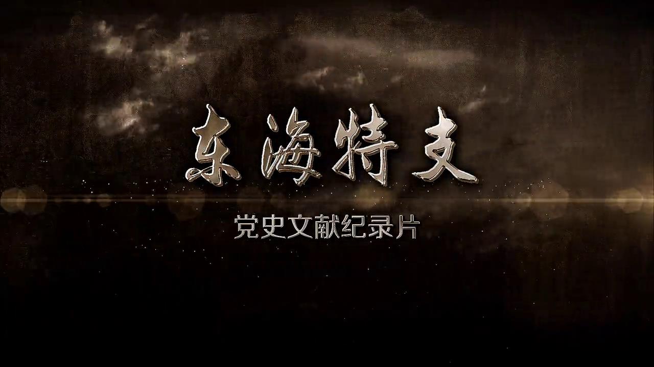 党史文献纪录片《东海特支》