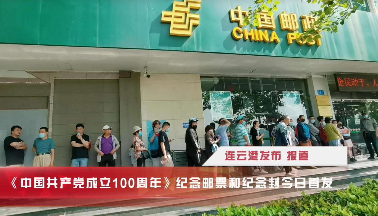《中国共产党成立100周年》纪念邮票和纪念封首发