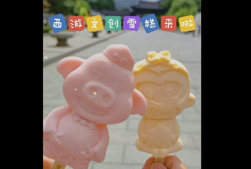 西游主题文创雪糕来啦！