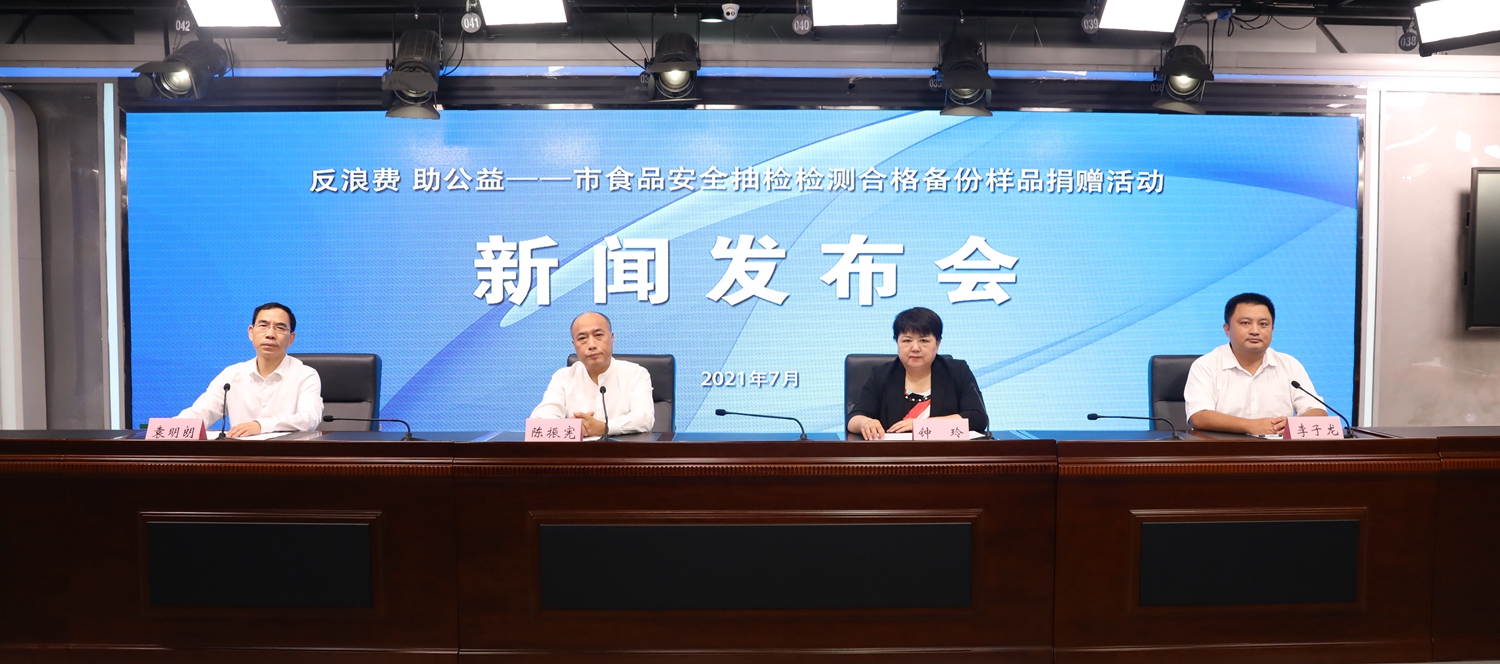 连云港市食品安全抽检检测合格备份样品捐赠活动新闻发布会