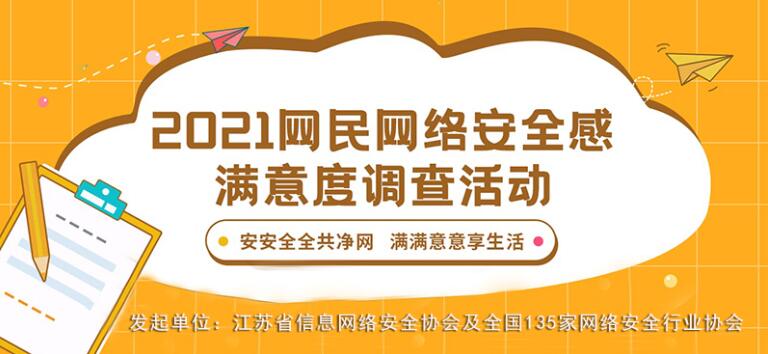 2021网民网络安全感满意度调查线上问卷来了！