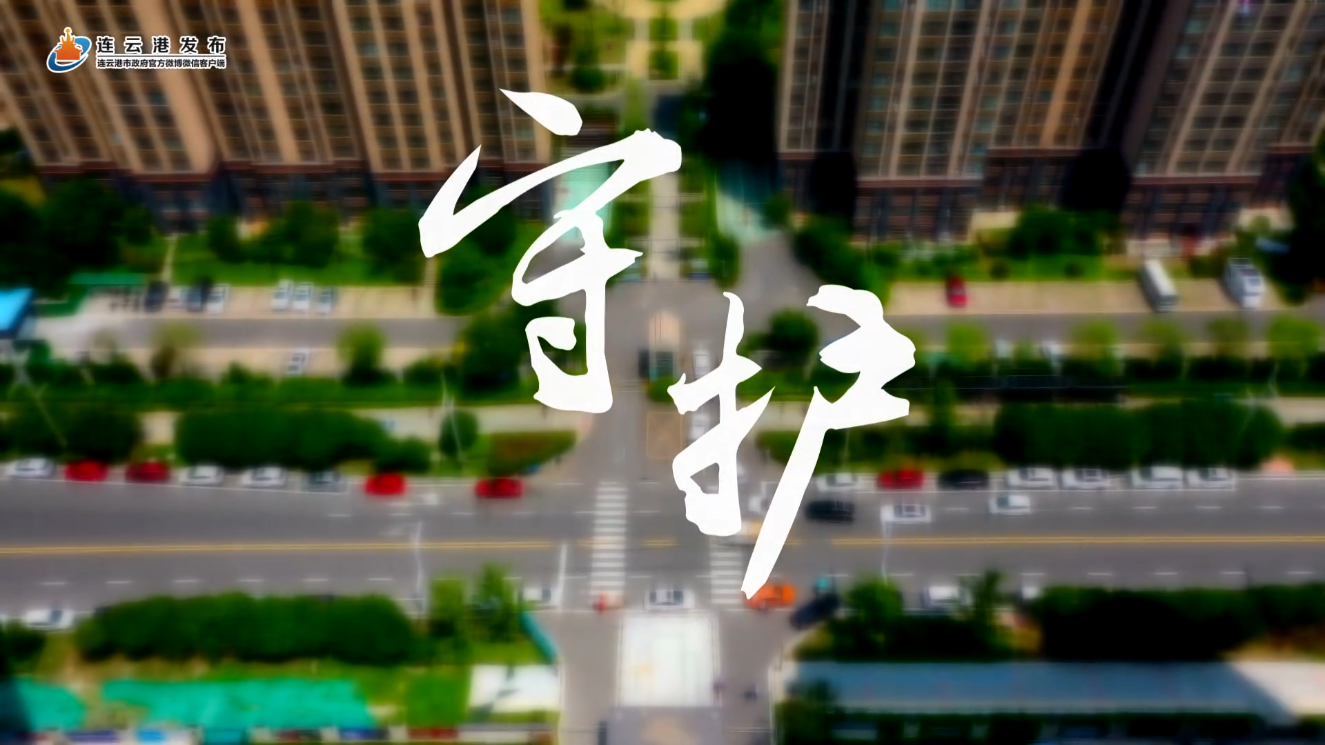 守护